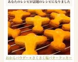 おからパウダー＊さくさく塩バタークッキー作り方8写真