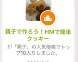 親子で作ろう!HMで簡単クッキー作り方10写真