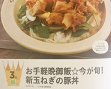 お手軽晩御飯☆今が旬！新玉ねぎの豚丼作り方8写真