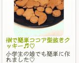 HMで簡単ココア型抜きクッキー♬︎♡作り方12写真