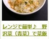 レンジで簡単♪　野沢菜（青菜）で菜飯作り方10写真
