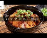 掴め!男の胃袋!簡単絶品ジューシー豚丼作り方1写真