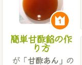 簡単甘酢餡の作り方作り方13写真