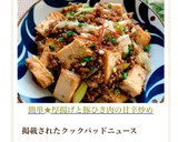 簡単・節約！厚揚げと豚ひき肉の甘辛炒め作り方14写真