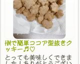 HMで簡単ココア型抜きクッキー♬︎♡作り方13写真