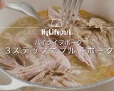 作り置きできる！簡単ごちそうプルドポーク作り方9写真