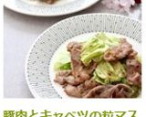 豚こまとキャベツの粒マスマヨソテー作り方8写真
