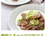 豚こまとキャベツの粒マスマヨソテー作り方8写真
