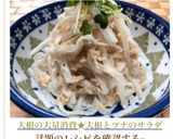 大根の大量消費★大根とツナのサラダ作り方8写真
