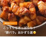 豚バラの漬け焼き☆甘辛コチュだれ☆作り方10写真