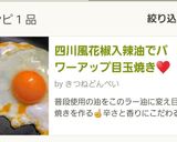 四川風花椒入辣油でパワーアップ目玉焼き♥作り方10写真