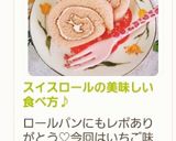 スイスロールの美味しい食べ方♪作り方14写真