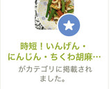 時短！いんげん・にんじん・ちくわ胡麻和え作り方11写真