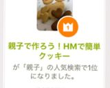 親子で作ろう!HMで簡単クッキー作り方12写真
