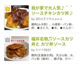 ★福井名物♡ソースカツ丼と カツ丼ソース作り方8写真