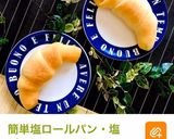 簡単・手作りバターロールパンヽ(^o^)作り方10写真
