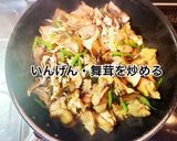 もも肉と舞茸のバターにんにく炒め作り方6写真