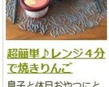 超簡単♪レンジ４分で焼きりんご作り方11写真