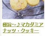 極旨～♪マカダミアナッツ・クッキー作り方21写真