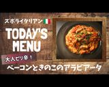 プロ直伝！ベーコンと茸のアラビアータ作り方9写真