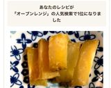 干し芋の作り方〈オーブンレンジ〉作り方14写真