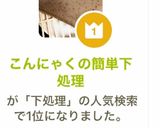 こんにゃくの簡単下処理作り方12写真