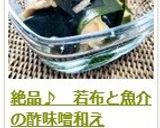 絶品♪　若布と魚介の酢味噌和え作り方10写真