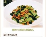 簡単☆小松菜の納豆和え作り方3写真