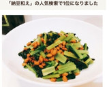 簡単☆小松菜の納豆和え作り方5写真