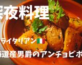 プロ直伝！北海道産男爵のアンチョビポテト作り方6写真