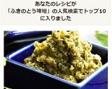春の味♪ふきのとう味噌作り方9写真