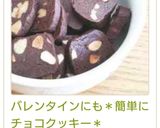 ＊簡単にチョコクッキー＊バレンタイン♡作り方16写真