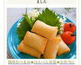 簡単おつまみ★はんぺん春巻き★お弁当にも作り方13写真