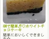 HMで簡単♬︎♡ホワイトチョコケーキ作り方10写真