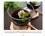 大人のおやつ★甘さ控えめコーヒーゼリー作り方9写真