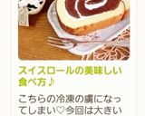 スイスロールの美味しい食べ方♪作り方15写真