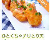 ひとくち☆チリとり天作り方20写真