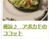 極旨♪　アボカドのココット作り方10写真