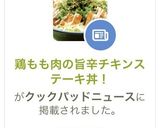 鶏もも肉の旨辛チキンステーキ丼！作り方10写真