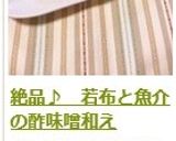 絶品♪　若布と魚介の酢味噌和え作り方11写真
