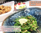 簡単！シーアスパラガスのエスニック風炒め作り方8写真