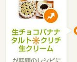生チョコバナナタルト✳️クリチ生クリーム作り方16写真