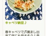 キャベツ納豆♪作り方10写真