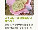 スイスロールの美味しい食べ方♪作り方16写真