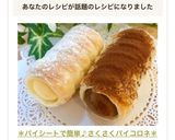 ＊パイシートで簡単♪さくさくパイコロネ＊作り方18写真
