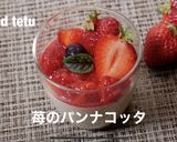 いちごのパンナコッタ　苺ソース添え　簡単作り方3写真