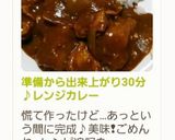 準備から出来上がり30分♪レンジカレー作り方6写真