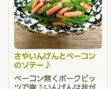 さやいんげんとベーコンのソテー♪作り方8写真