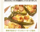 簡単♫手抜き♬ピーマンのソーセージ詰め♡作り方7写真