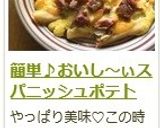簡単♪おいし~ぃスパニッシュポテト作り方6写真